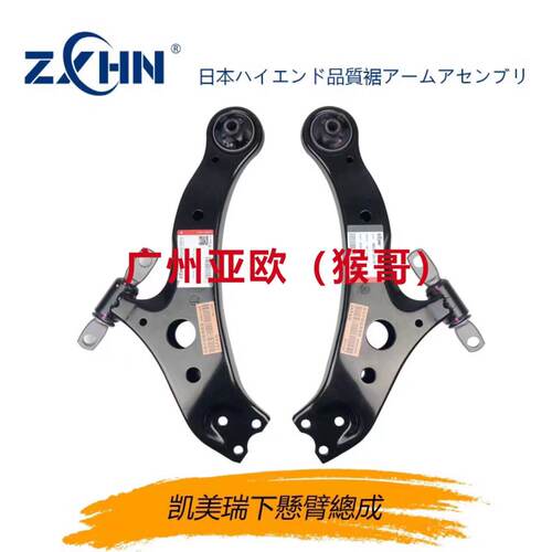 适用凯美瑞 雷克萨斯ES下摆臂总成 日本ZXHN品牌 口碑好