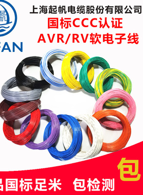 起帆电线AVR/RV/BVR0.3/0.4/0.5/0.75平方国标多股铜芯软电子导线