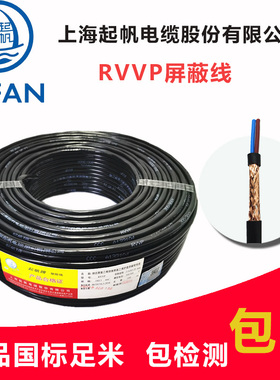 起帆电缆RVVP信号屏蔽线2/3/4/5/6芯  0.5/0.75/1/1.5平方国标