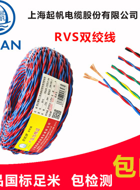 起帆电缆 RVS花线家用软线国标纯铜芯2x1/1.5/2.5/4/6平方双绞线