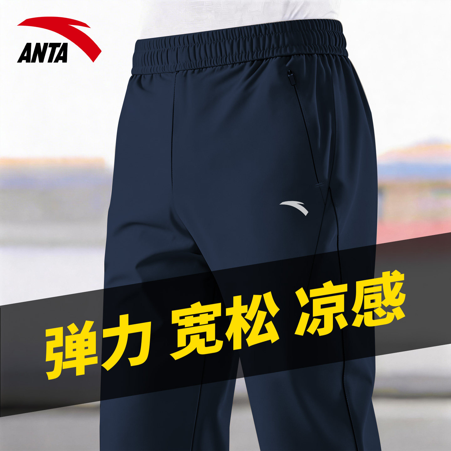 安踏运动裤男裤夏季款梭织冰丝速干薄款直筒长裤宽松透气跑步裤子