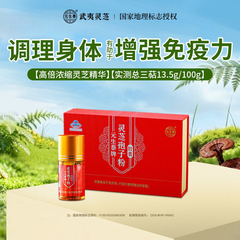 [武夷山]元生泰破壁灵芝孢子粉胶囊增强免疫力中老年人营养保健品