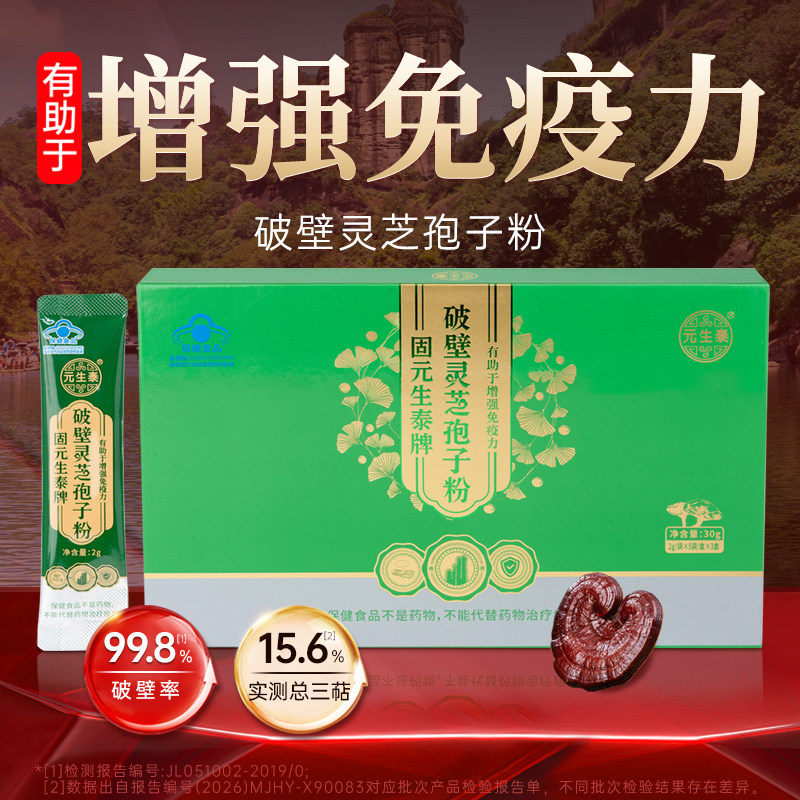 「38节礼物」元生泰破壁灵芝孢子粉增强免疫力中老年人营养保健品