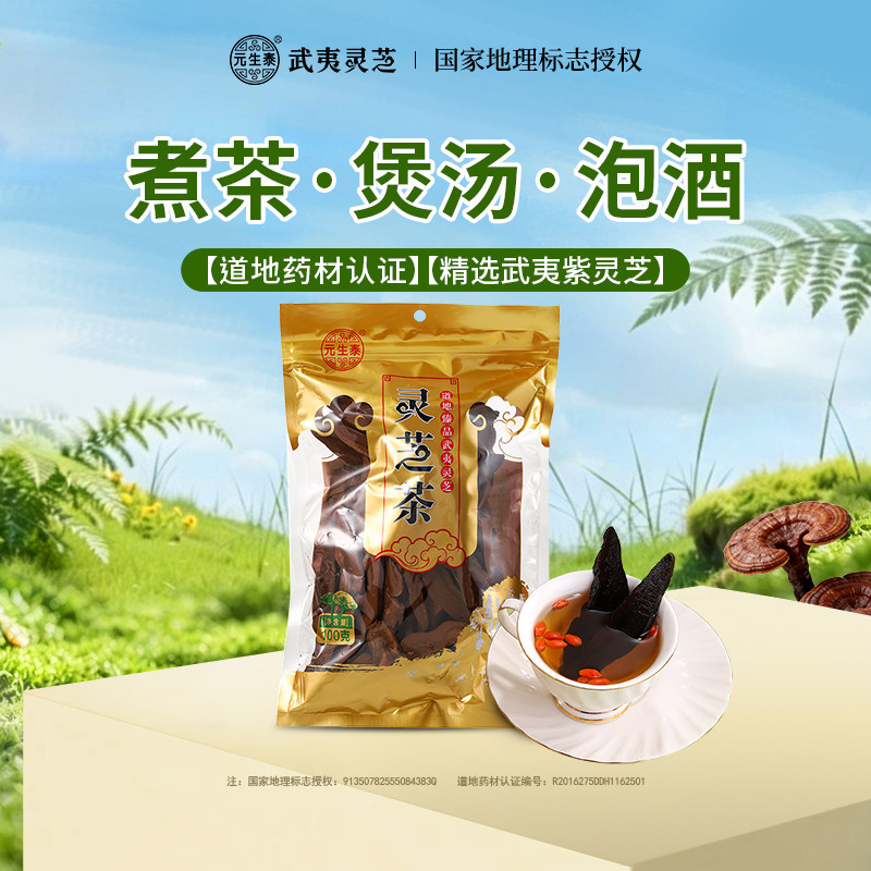 元生泰紫灵芝片武夷山特产有机种植灵芝茶泡水泡酒煲汤养生茶饮