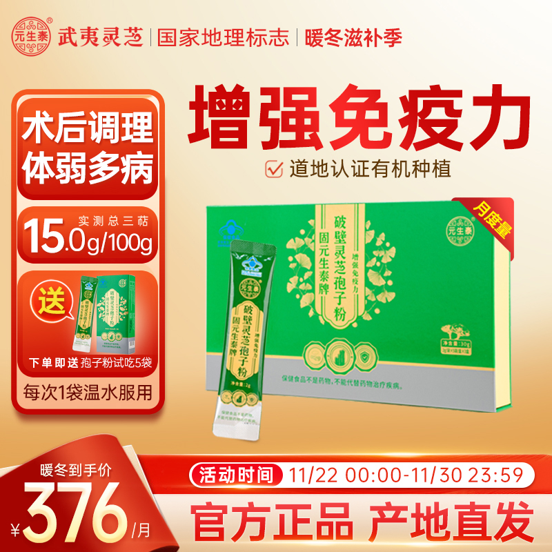 「暖冬套餐」元生泰破壁灵芝孢子粉中老年人增强免疫力营养滋补品