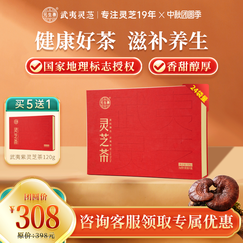 元生泰丨灵芝茶5g*24袋整朵紫灵芝切丁块营养滋补品秋季养生茶