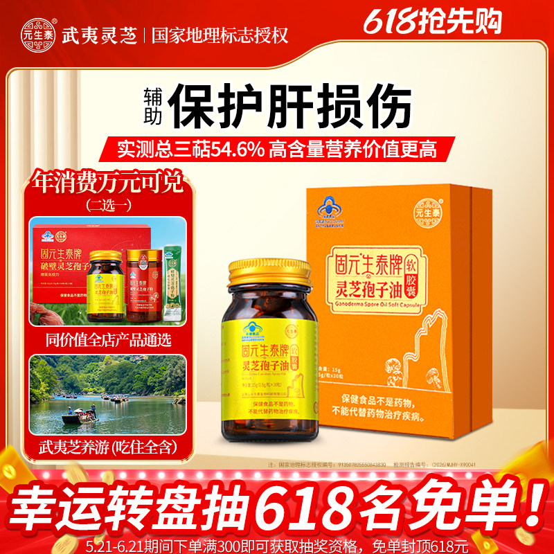固元生泰灵芝孢子油软胶囊辅助养肝护肝武夷山产官方旗舰店正品