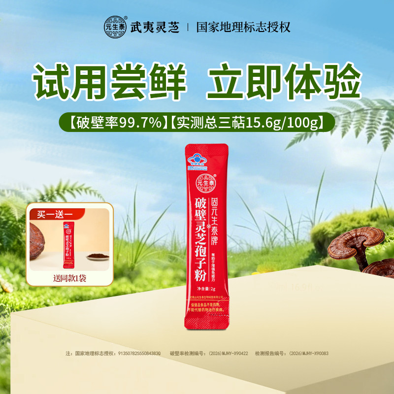 【买1送1】体验装元生泰破壁灵芝孢子粉剂2g/袋增强免疫营养保健