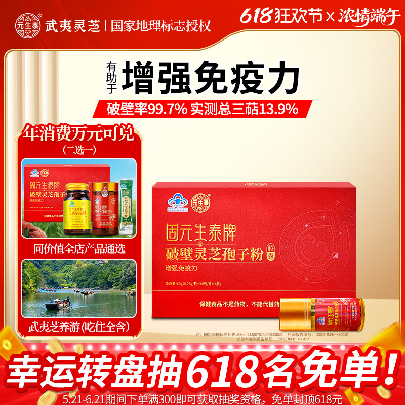 元生泰破壁灵芝孢子粉胶囊增强免疫力中老年人营养品礼盒送礼长辈