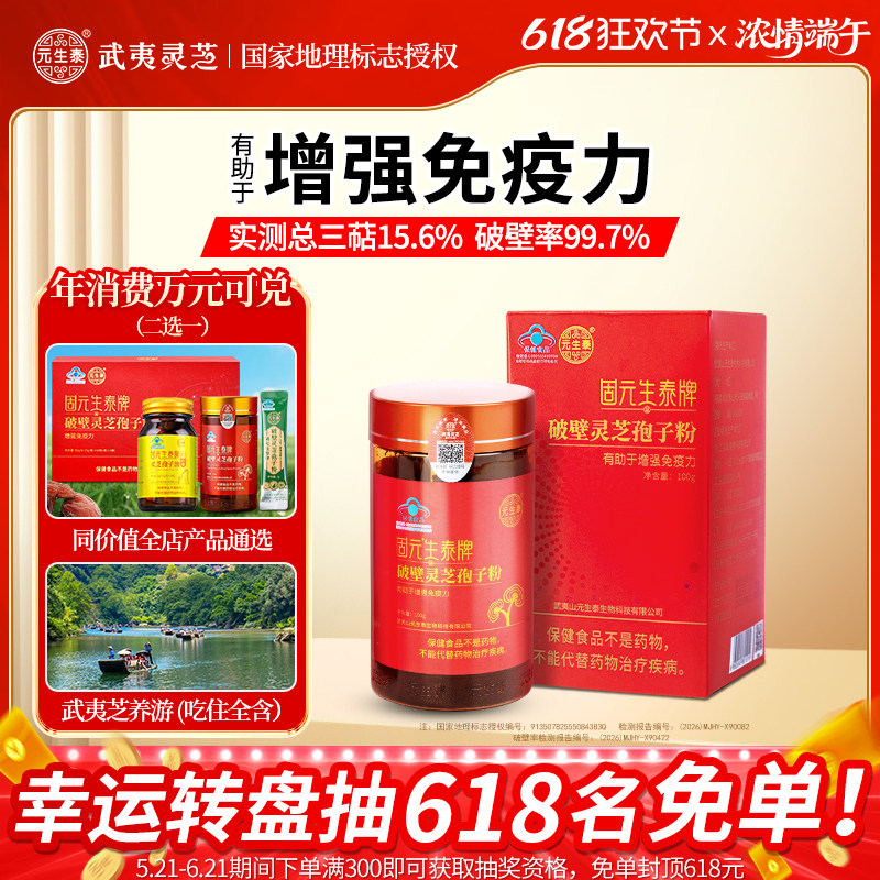 元生泰破壁灵芝孢子粉增强免疫力中老年人营养品正品赤灵芝袍子粉