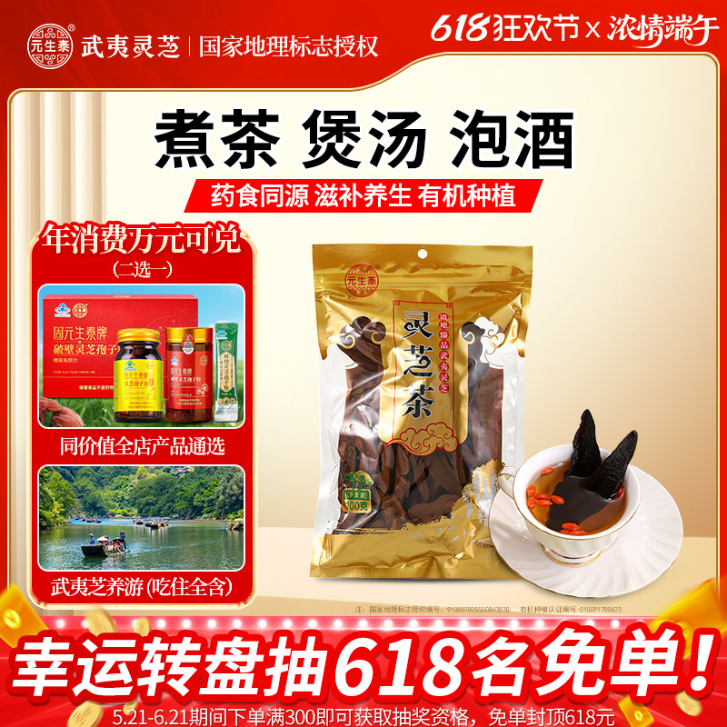 元生泰紫灵芝片武夷山特产有机种植灵芝茶泡水泡酒煲汤养生茶饮