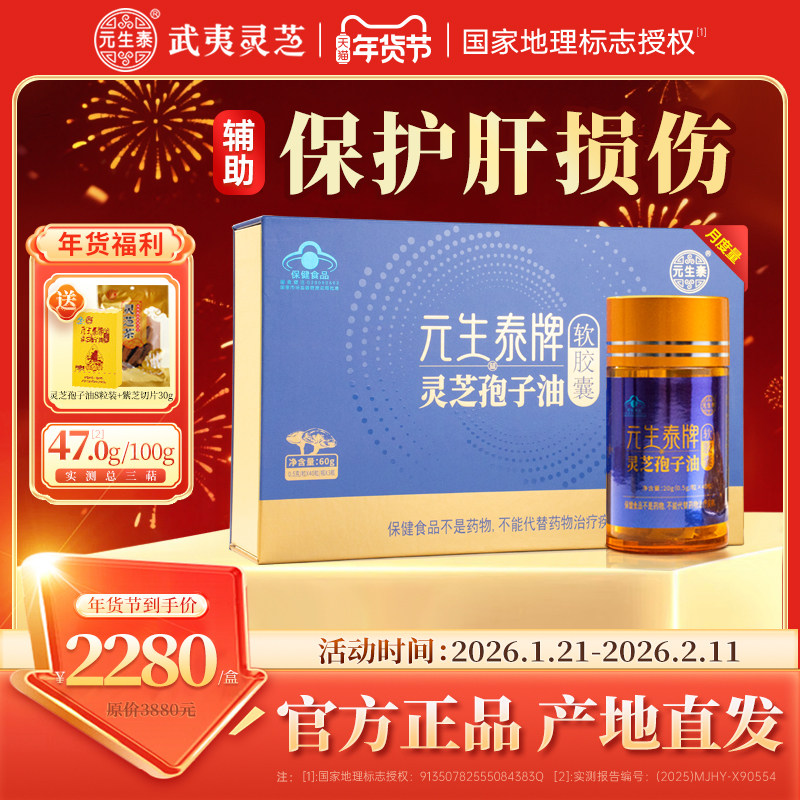 「高端礼盒」元生泰牌灵芝孢子油软胶囊官方正品养肝护肝商务送礼,传统滋补营养品,灵芝孢子粉/油,淘宝优惠券,粉丝福利购,淘宝优惠卷