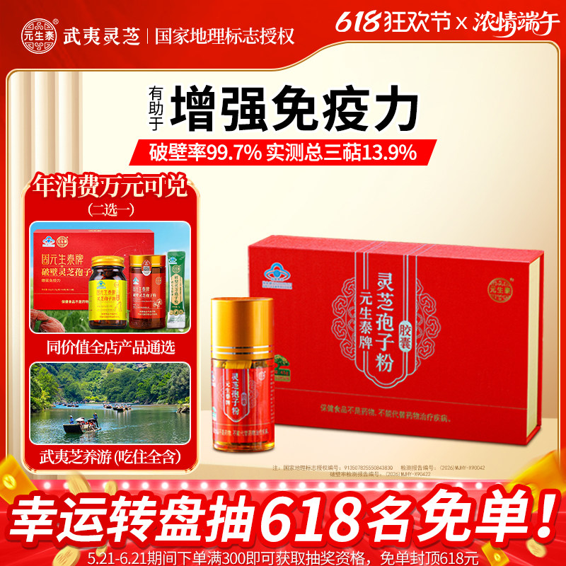 [武夷山]元生泰破壁灵芝孢子粉胶囊增强免疫力中老年人营养保健品