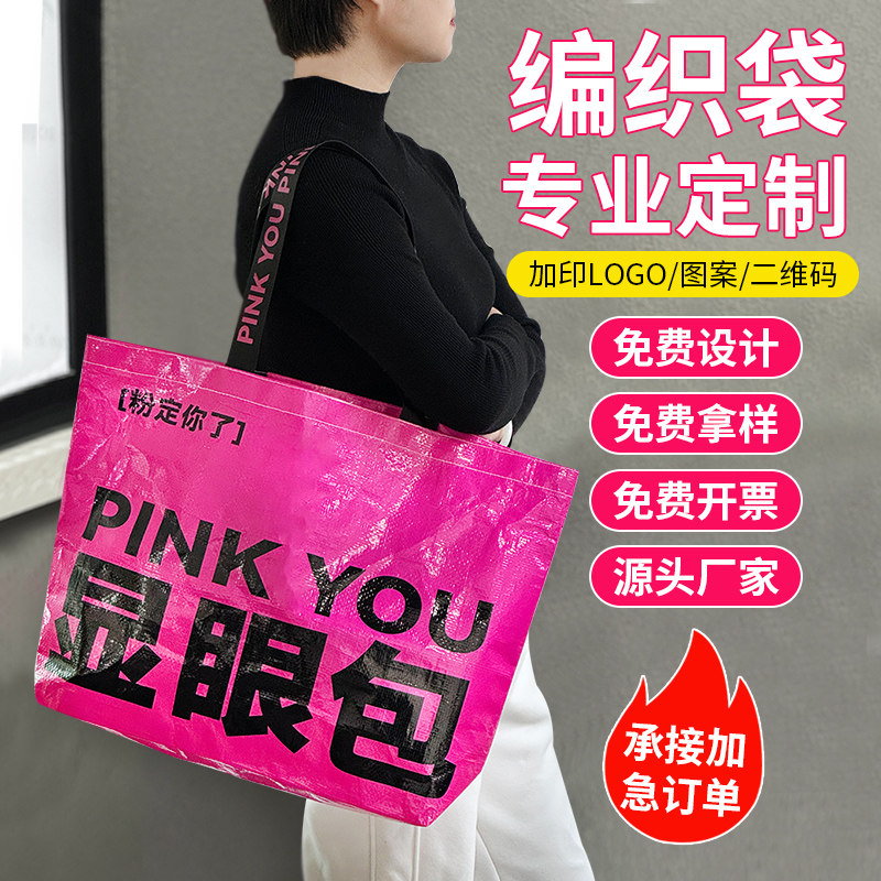 显眼包编织袋定制购物袋展会超大手提袋定制编织环保袋定做logo图片