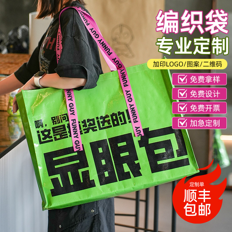 编织袋手提袋定制显眼包印logo环保袋蛇皮袋展会广告宣传袋超大号图片