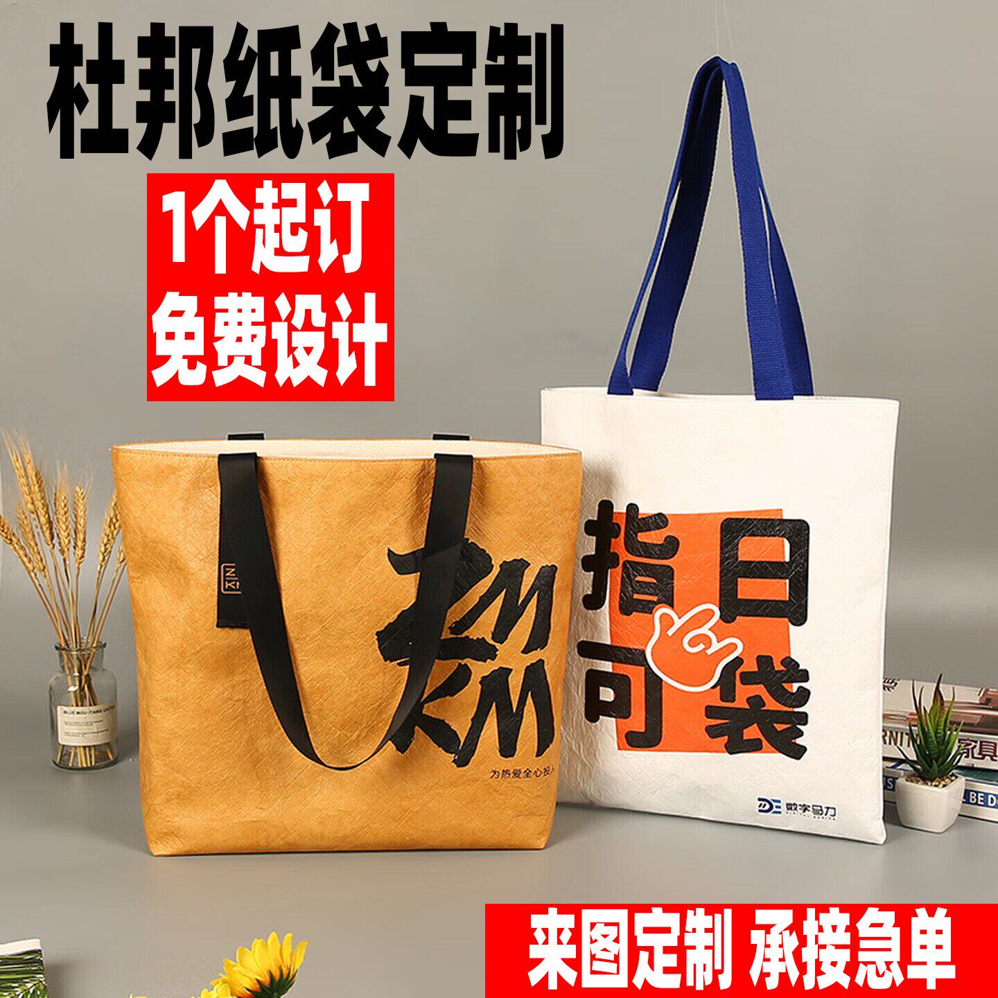 来图定制杜邦纸袋手提袋