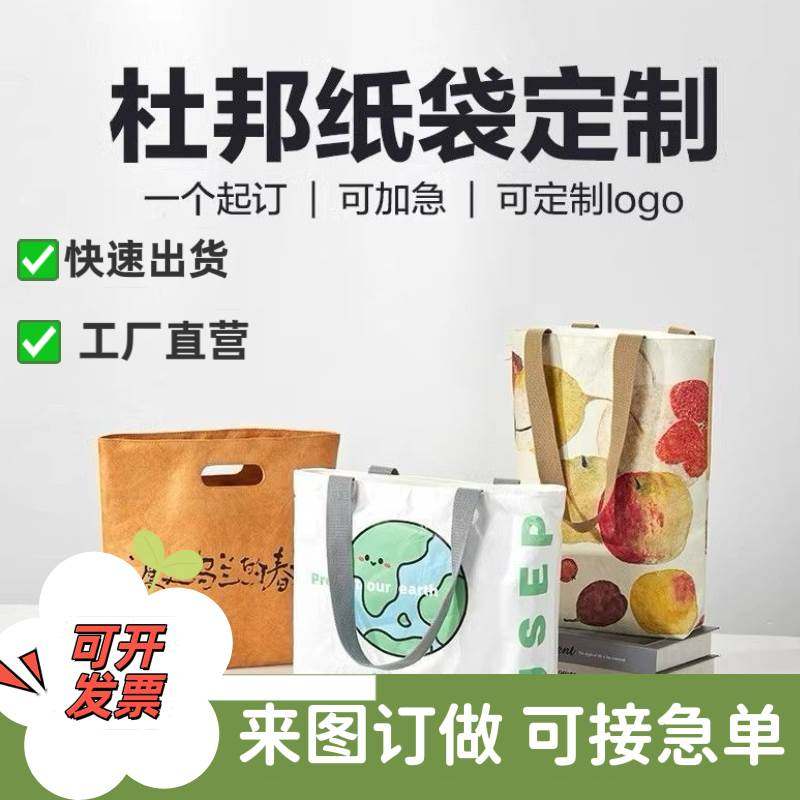 个性加急杜邦纸袋定制帆布牛皮纸定做收纳手提环保购物包包防水印