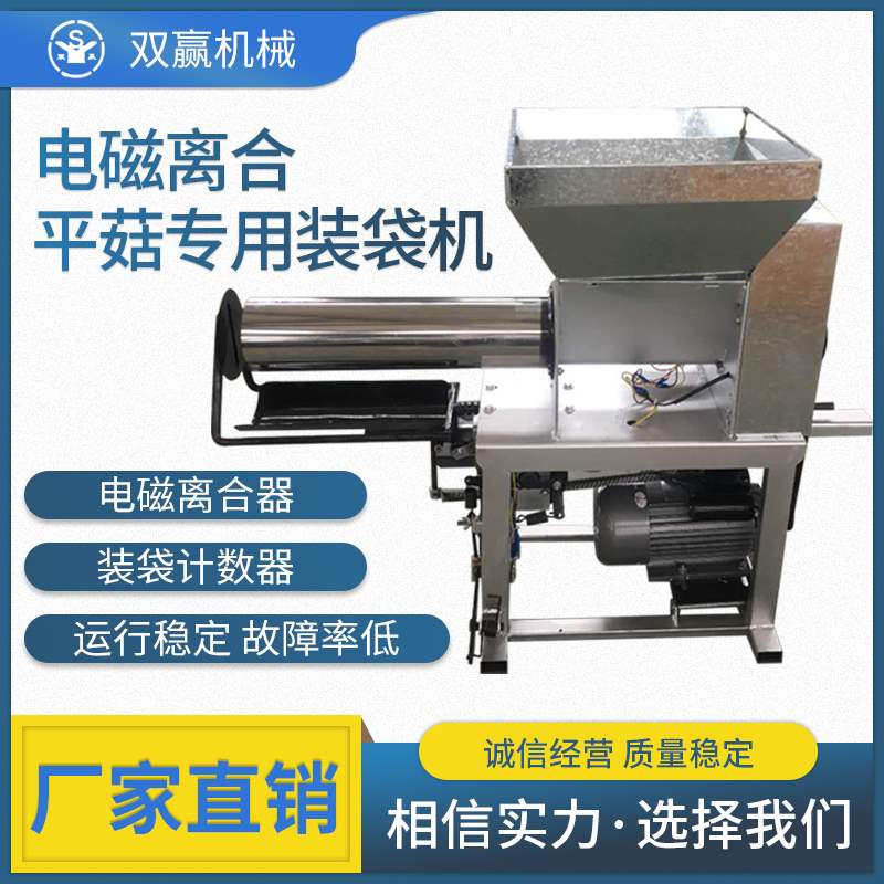 电磁离合平菇专用装袋机自动装袋机香菇木耳羊肚菌种