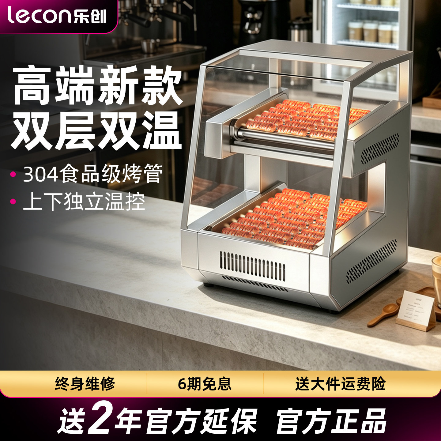 乐创双层全自动烤香肠机