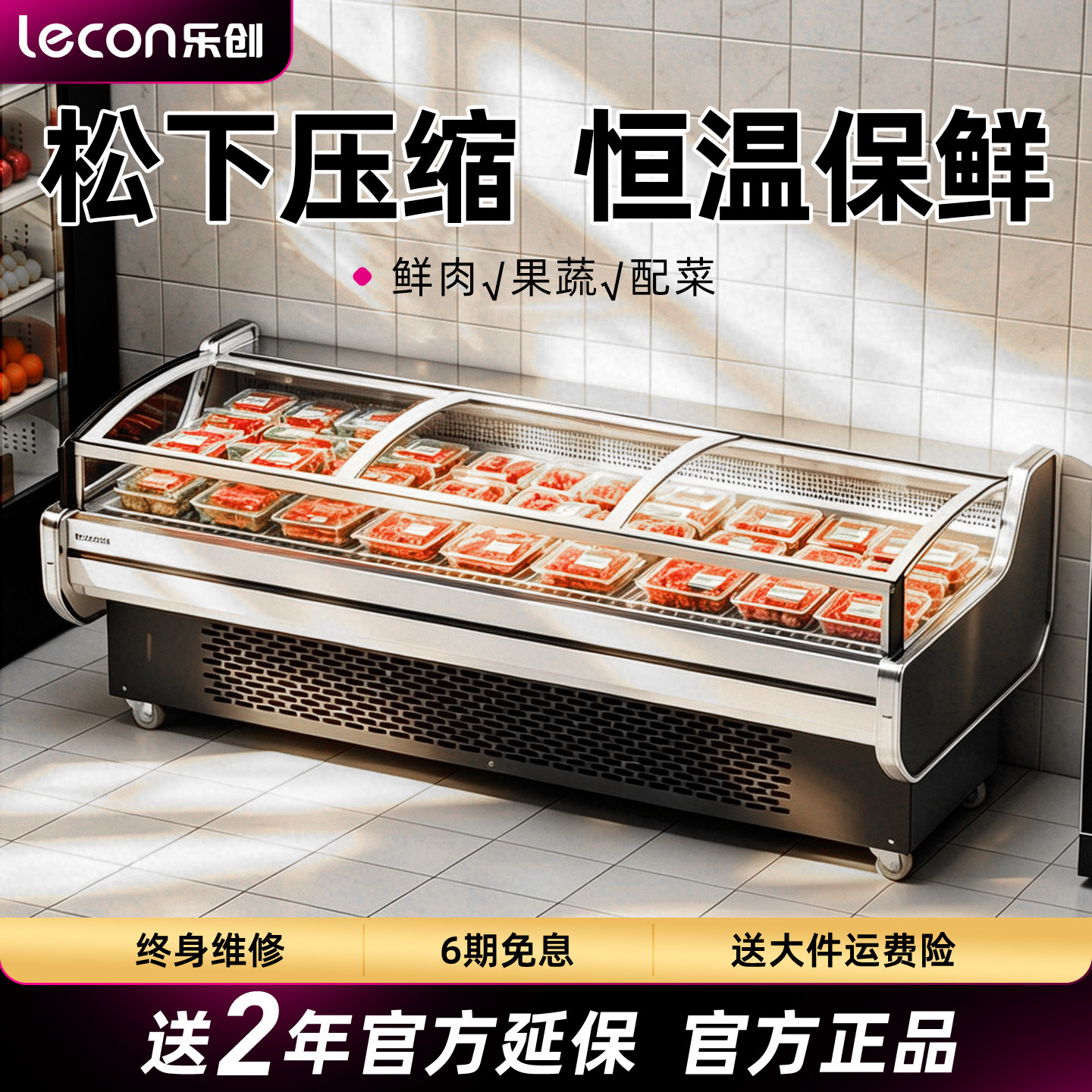 乐创鲜肉柜冷鲜肉展示柜商用生鲜熟食配菜海鲜柜超市保鲜柜冰柜