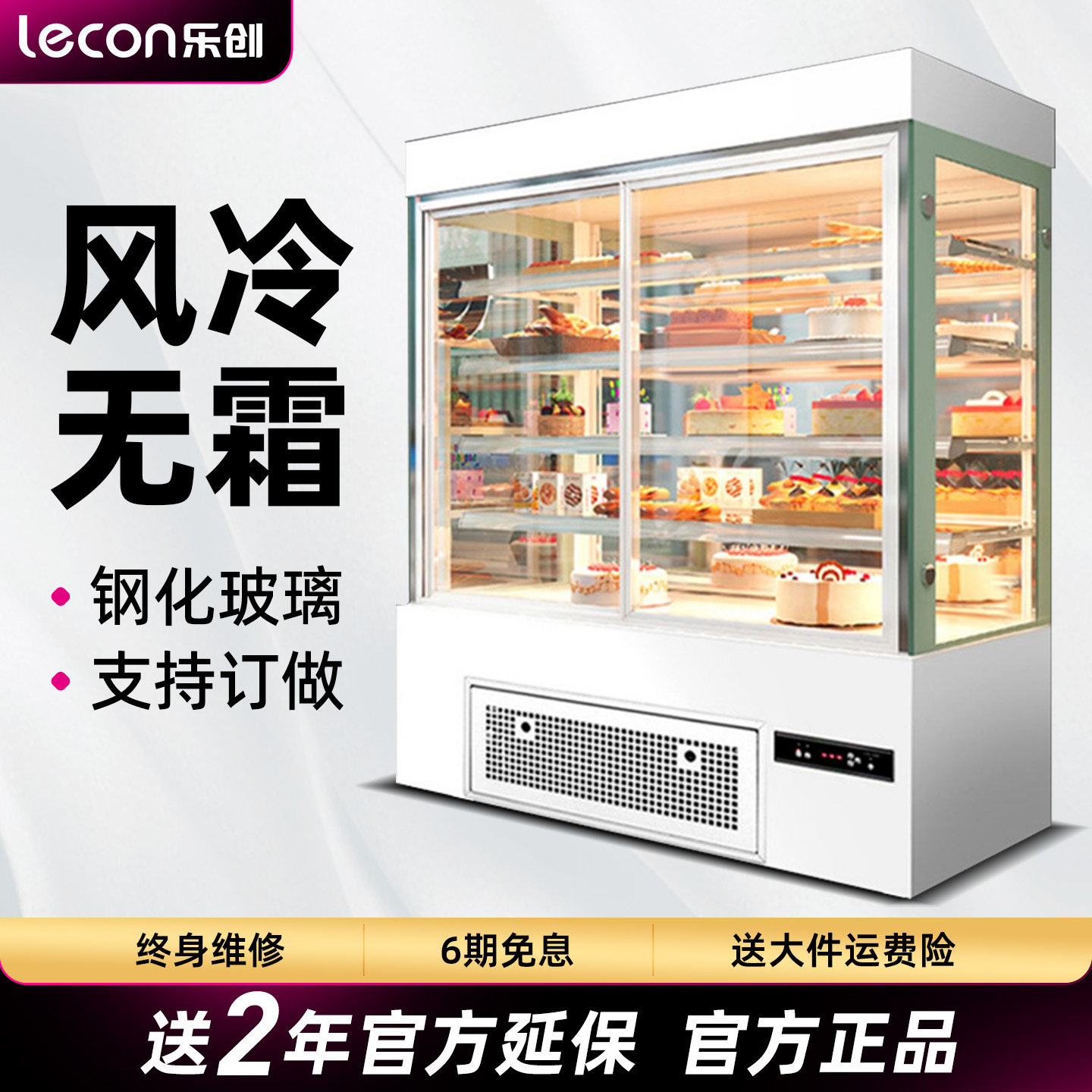 【支持定制】乐创风冷无霜蛋糕柜