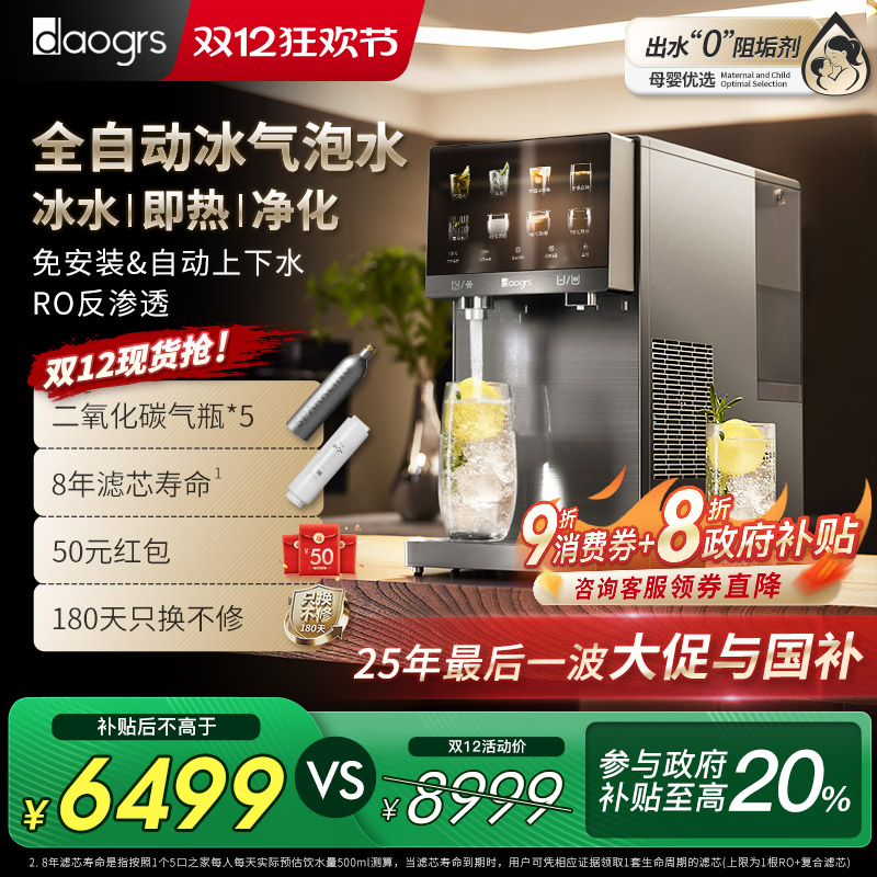 [政府补贴]daogrs R7 气泡冰饮机台式净饮机直饮气泡苏打水净水器