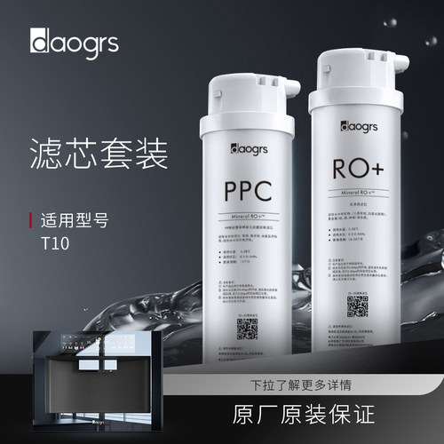 daogrs T10嵌入式直饮机滤芯