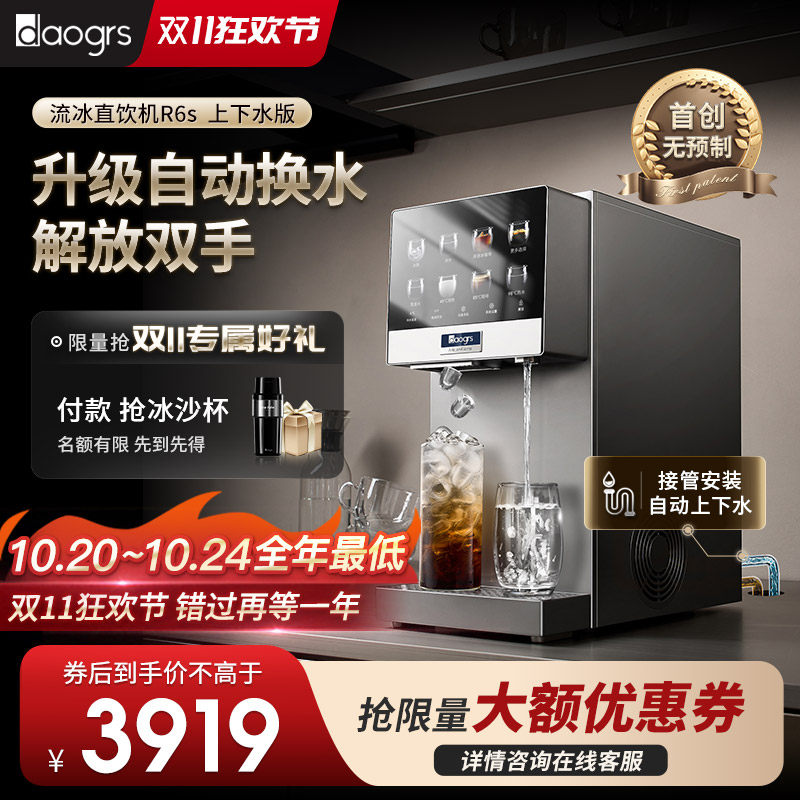 [自动换水]daogrs台式制冰制冷即热一体家用R6s流冰净水器净饮机
