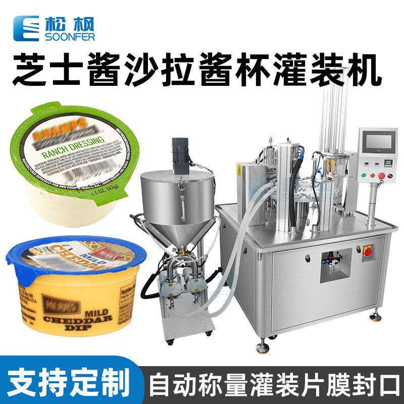 全自动塑料杯子芝士奶酪酱灌装机械蛋黄酱千岛沙拉酱灌装封口机