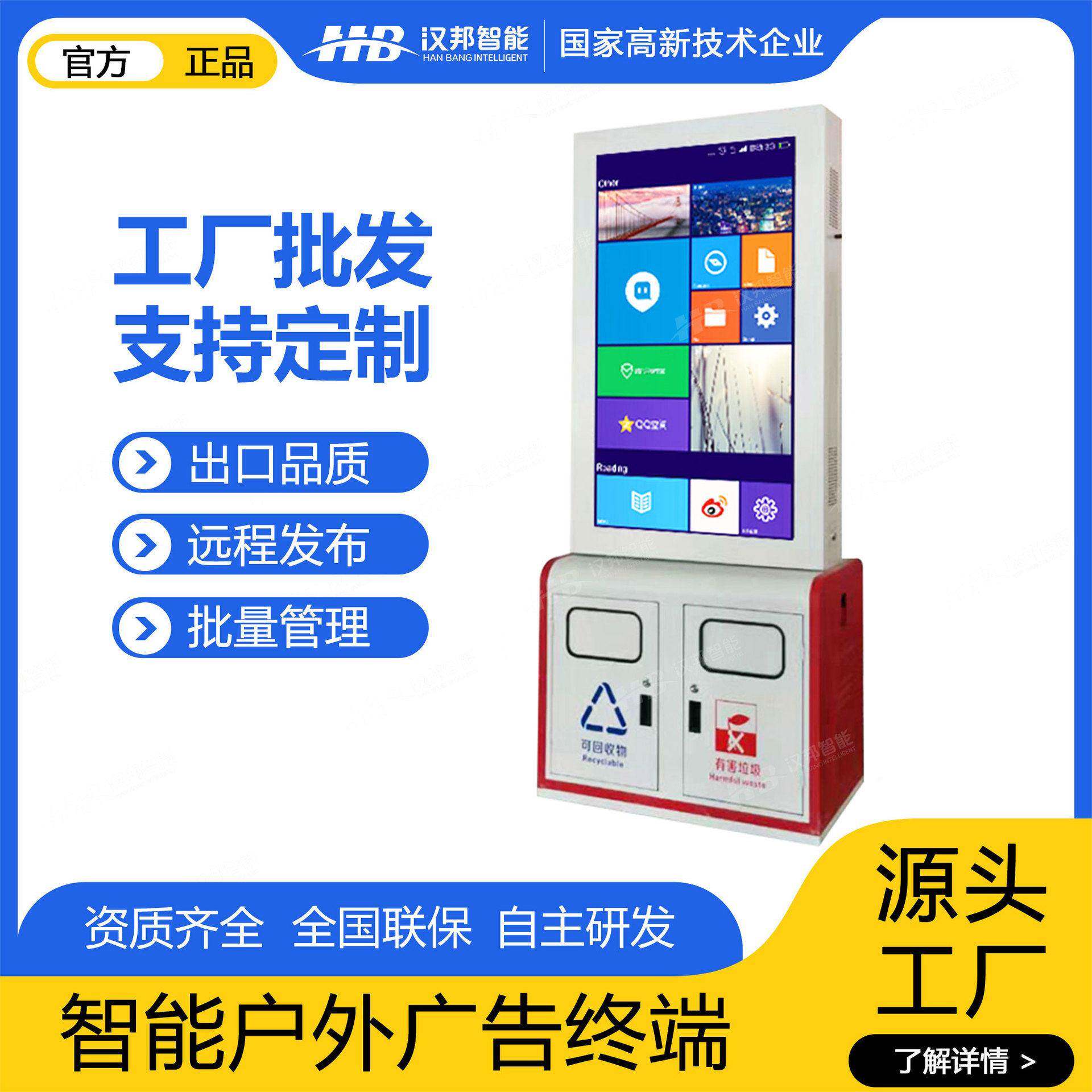垃圾箱广告机户外亮显示屏远程管理统一发布智能立式室外一体机