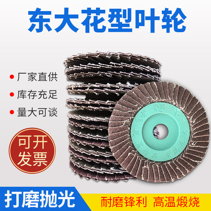 东大花叶轮不锈钢专用磨片