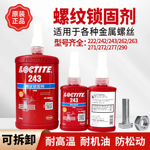 乐泰243螺丝胶水263 272 271 242 290 277防松螺纹锁紧固剂厌氧胶