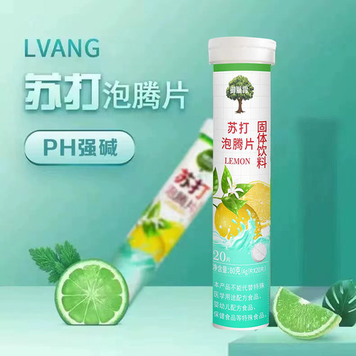 强碱性苏打泡腾片碱性食品