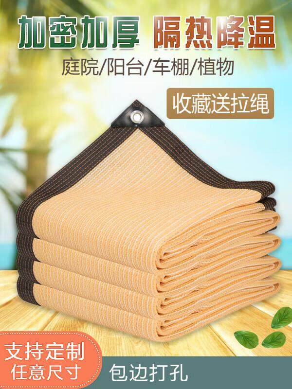 防晒网加密太阳汽车米包边古黄色植物网阳台网布家用庭院遮阳网璨