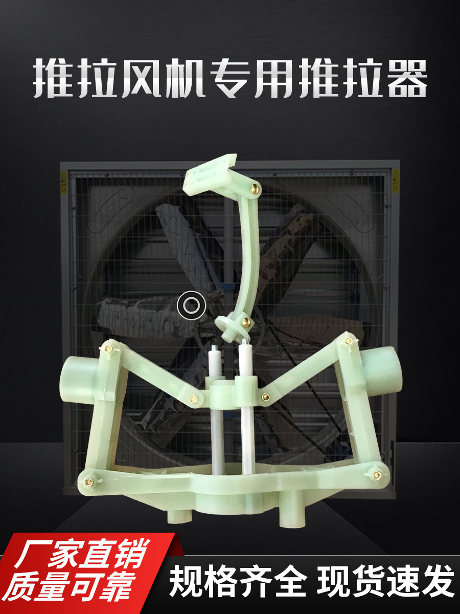 风机推拉器金达大牧人同款负压风机配件大全百叶窗开合器打开机构