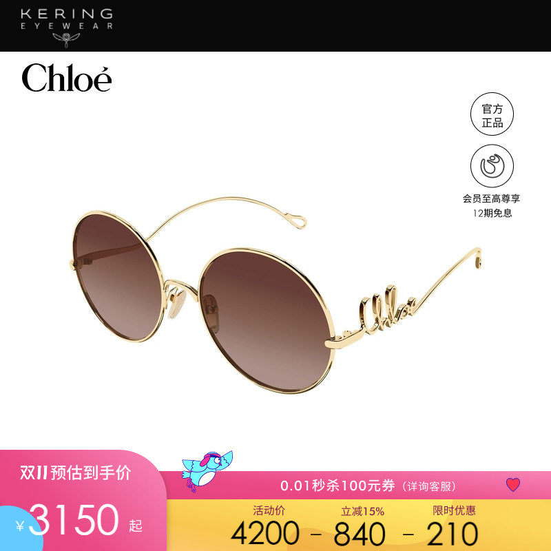 开云眼镜 蔻依Chlo&eacute;男女同款金属圆形大框太阳镜墨镜CH0372S