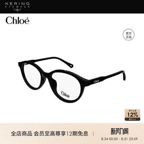 开云眼镜 蔻依Chloé男女同款圆框书呆子光学近视眼镜框CH0316OA
