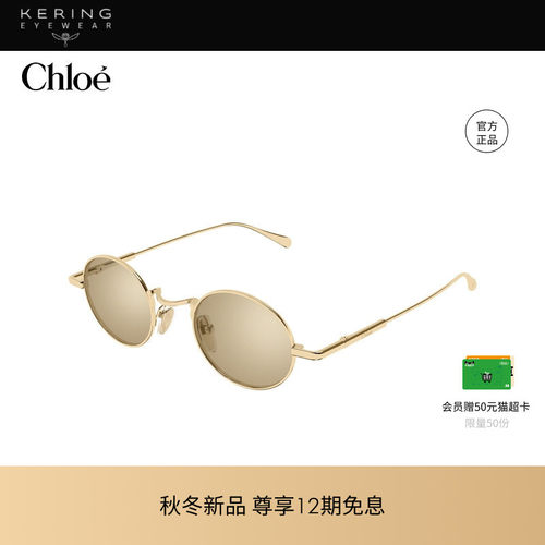 【2026新款】开云眼镜蔻依Chloé男女圆形金属太阳镜墨镜CH0414S