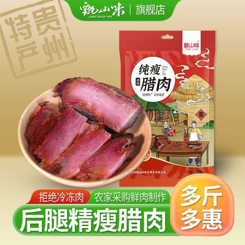 甄山味腊肉500g农家自制柴火烟熏