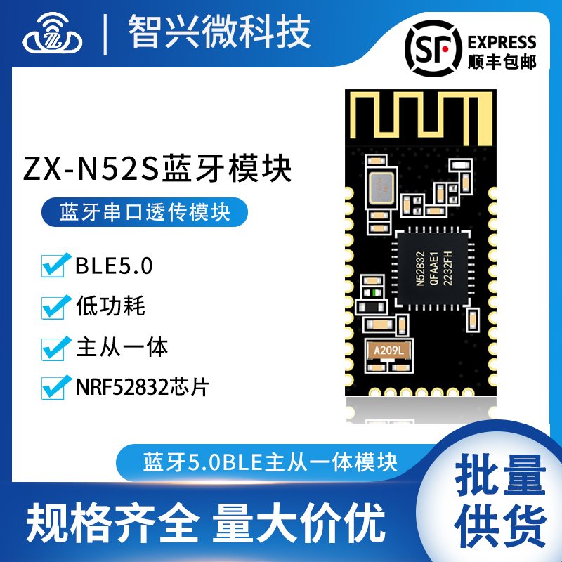 ZX-N52S蓝牙模块nrf52832芯片低功耗蓝牙串口透传ibeacon主从一体