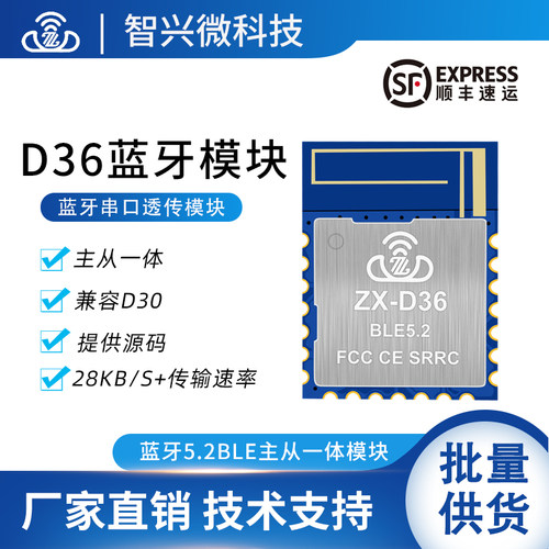 ZX-D36无线串口透传蓝牙模块BLE5.2主从一体低功耗小尺寸模组