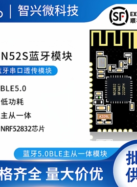 ZX-N52S蓝牙模块nrf52832芯片低功耗蓝牙串口透传ibeacon主从一体