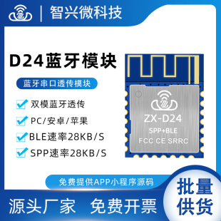 BLE5.2高速率低功耗无线串口通信透传 D24双模蓝牙模块SPP3.0