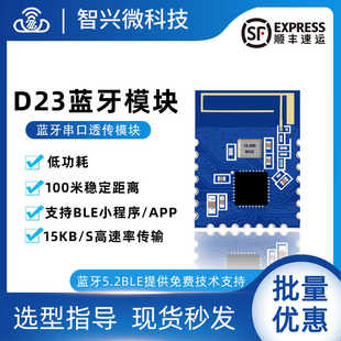 D23蓝牙模块BLE5.2芯片低功耗无线串口通信高速透传输模组现货