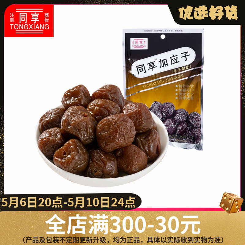 同享加应子90g 广式特色办公室小吃休闲零食原果原汁蜜饯果干果脯 零食/坚果/特产 加应子/李子 原图主图