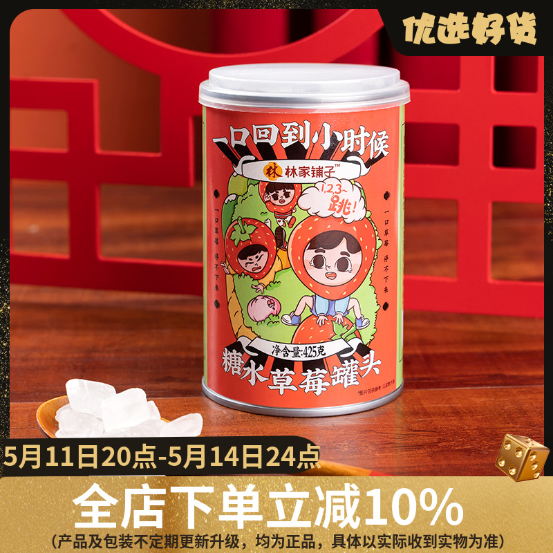 林家铺子草莓罐头新鲜水果罐头425g*6罐休闲食品零食聚餐罐头彩标