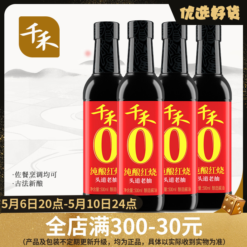 【千禾_酱油】纯酿红烧500mlX4红烧上色酱油