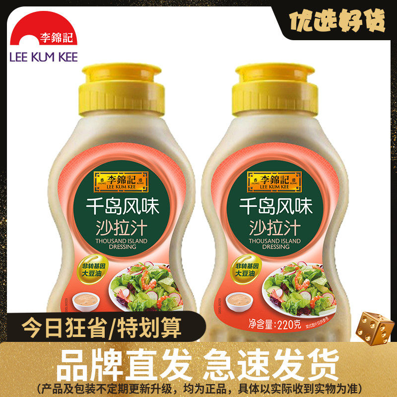 李锦记千岛风味沙拉汁220g*2瓶寿司沙拉汁