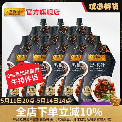 【囤货精选】李锦记黑椒汁230g*12牛排酱意大利面腌制料西餐调料