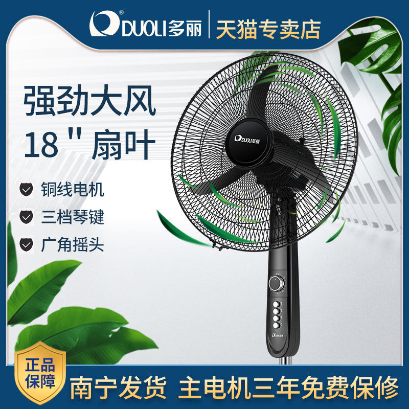 多丽 电风扇落地扇家用立式三叶强风摇头电风扇18寸